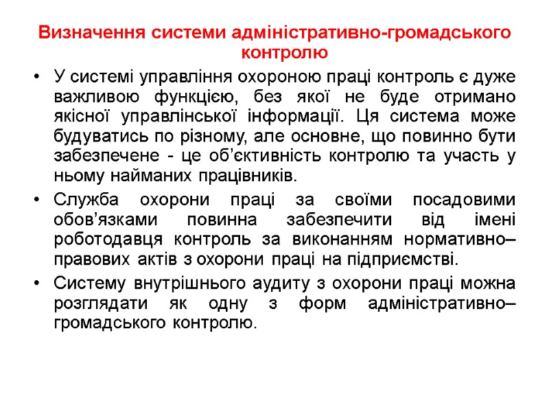 Визначення системи адміністративно-громадського контролю У системі управління охороною праці контроль є дуже важливою функцією,